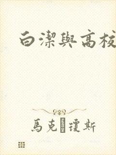 白洁与高校长