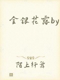 金银花露by