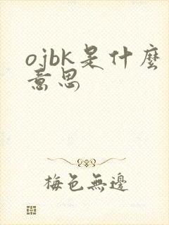 ojbk是什么意思