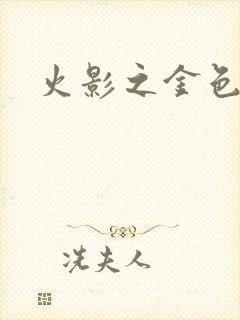 火影之金色奇迹