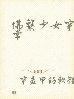 佛系少女穿书日常