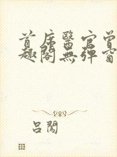 首席医官曾毅笔趣阁无弹窗