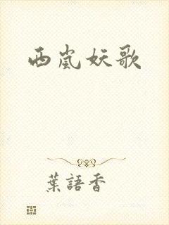 西岚妖歌