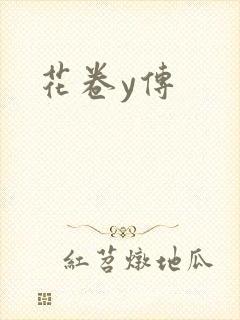 花卷y传