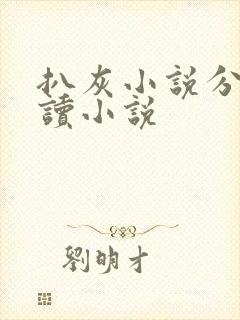 扒灰小说分节阅读小说