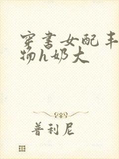 穿书女配丰满尤物h奶大