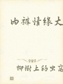 内裤情缘大团结