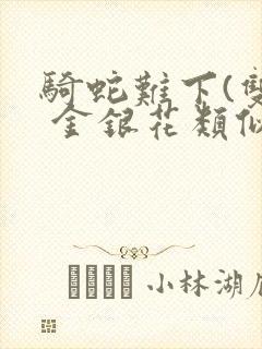 骑蛇难下(双) 金银花类似的