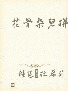 花骨朵儿拼音