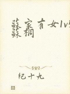 苏家有女1v5苏桐