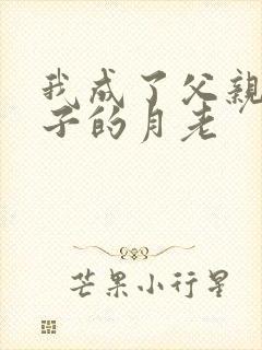 我成了父亲和妻子的月老