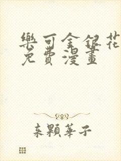 乐可金银花全文免费漫画