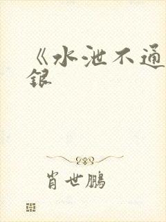 《水泄不通》金银