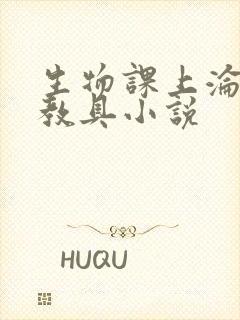 生物课上沦为性教具小说