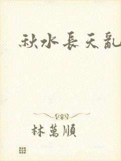 秋水长天乱红颜