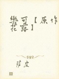 乐可【原作金银花露】