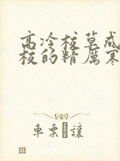 高冷校草成为全校的精厉寒小说