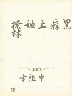 撩她上瘾黑暗森林