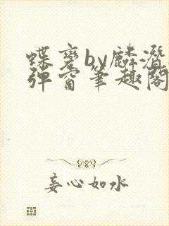 蝶变by麟潜无弹窗笔趣阁txt