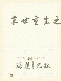 末世重生之庄浅