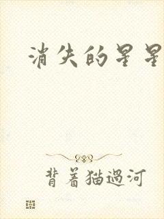 消失的星星