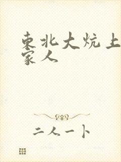 东北大炕上的一家人