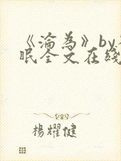 《沦为》by雀眠全文在线阅读