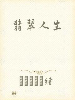 翡翠人生