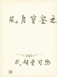 风月宝鉴之