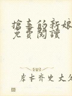 抢来的新娘全文免费阅读