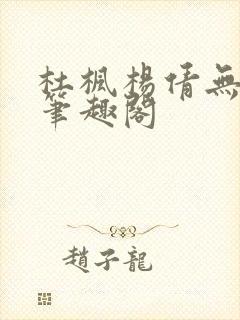 杜枫杨倩无弹窗笔趣阁