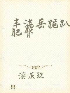 丰满岳跪趴高撅肥臀