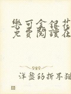 乐可金银花全文免费阅读在线笔趣阁软