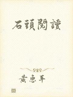 石头阅读