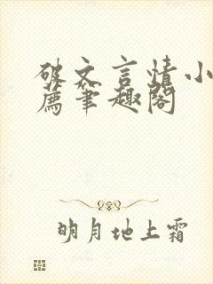 破文言情小说推荐笔趣阁