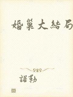 婚巢大结局