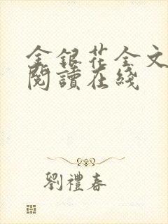 金银花全文免费阅读在线