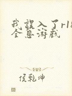 我误入了r18全息游戏