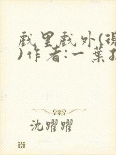戏里戏外(现场)作者:一叶孤舟笔趣阁