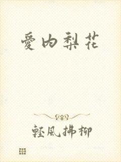 爱内梨花