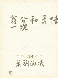 翁公和柔佳的第一次