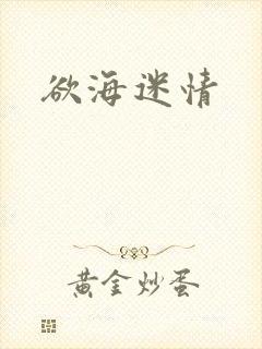 欲海迷情