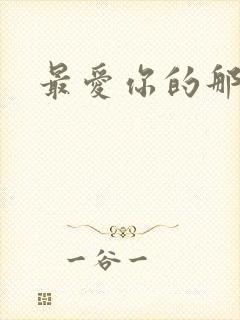 最爱你的那十年