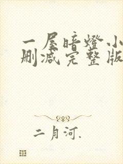 一屋暗灯小说无删减完整版免费阅读