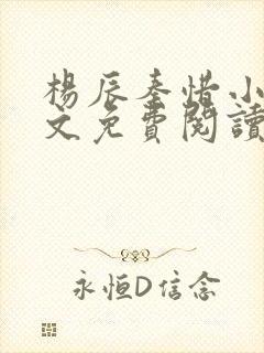 杨辰秦惜小说全文免费阅读最新