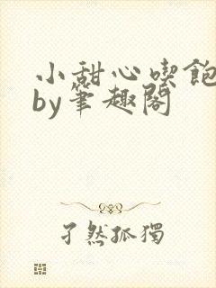 小甜心吃饱了吗by笔趣阁