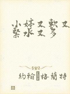 小婷又软又嫩又紧水又多