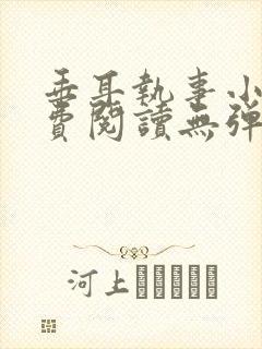 垂耳执事小说免费阅读无弹窗笔趣下载