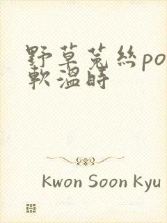 野草菟丝po温软温时