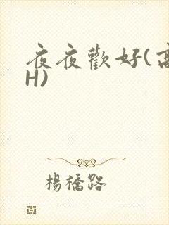 夜夜欢好(高 H)